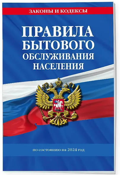 Правила бытового обслуживания населения по сост. на 2024 год - фото 3