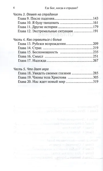 Где Бог когда я страдаю (3 изд) Янси - фото 3