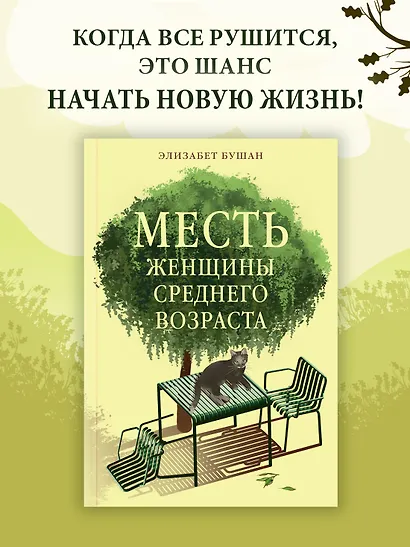 Месть женщины среднего возраста - фото 3