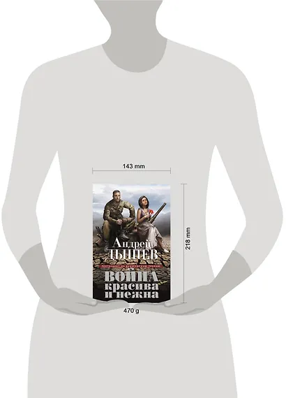 Война красива и нежна - фото 3