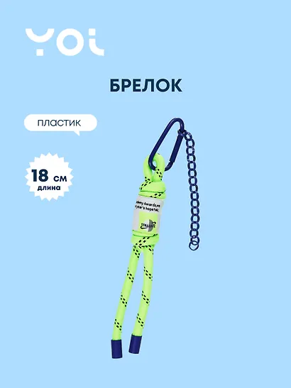 Брелок с цепочкой Yoi, плетеный 18 см - фото 1