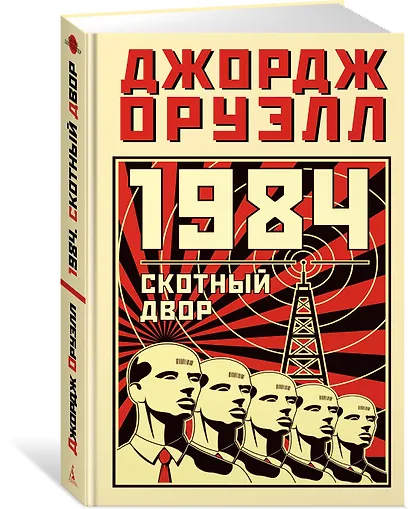 1984. Скотный двор - фото 3