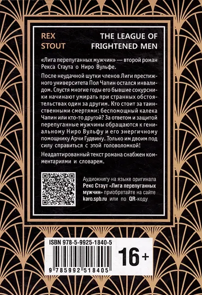 Nero Wolfe. The League of Frightened Men / Лига перепуганных мужчин. Ниро Вульф. Книга 2: книга для чтения на английском языке - фото 2