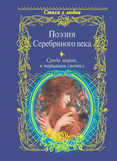 Среди миров, в мерцании светил: Поэзия Серебряного века / Сборник. - фото 1