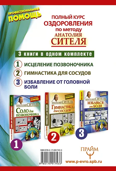 Полный курс оздоровления по методу Анатолия Сителя: Соло для позвоночника (комплект из 3 книг) (+DVD) - фото 2