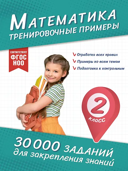 Математика. Тренировочные примеры. 2 класс - фото 1