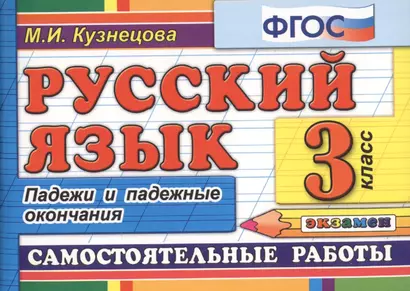 Русский язык. 3 класс. Падежи и падежные окончания. Самостоятельные работы - фото 1