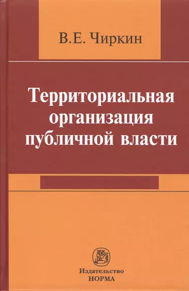 Территориальная организация публичной власти - фото 1