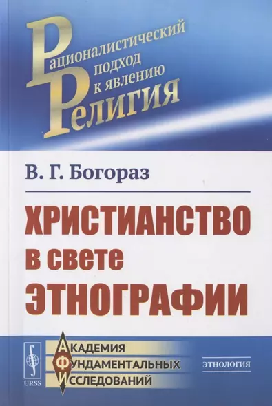 Христианство в свете этнографии - фото 1