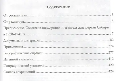 Советское государство и евангельские церкви Сибири в 1920 - 1941 гг. Документы и материалы - фото 2