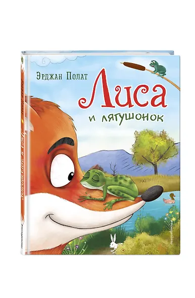 Лиса и лягушонок (ил. автора) - фото 3