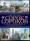 Краткая иллюстрированная история всех московских храмов. Т.1: Кремль и монастыри - фото 1