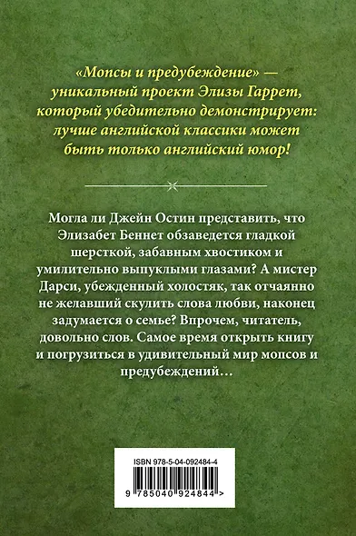 Мопсы и предубеждение - фото 2