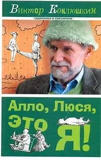 Алло, Люся, это я! - фото 1