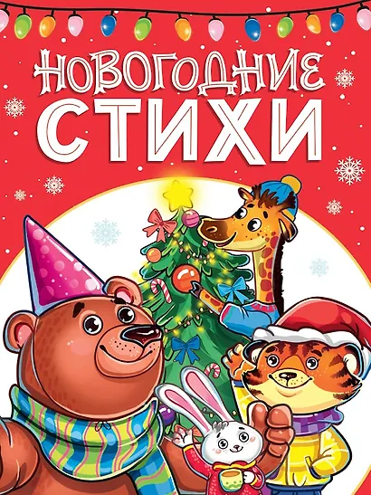 Новогодние стихи - фото 1