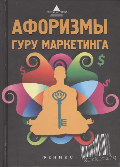 Афоризмы гуру маркетинга - фото 1