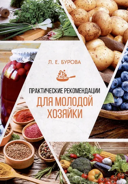 Практические рекомендации для молодой хозяйки - фото 1