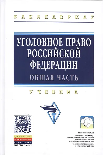 Уголовное право Российской Федерации. Общая часть: Учебник - 2-е изд. - (Высшее образование: Бакалавриат) /Иногамова-Хегай Л.В. - фото 2