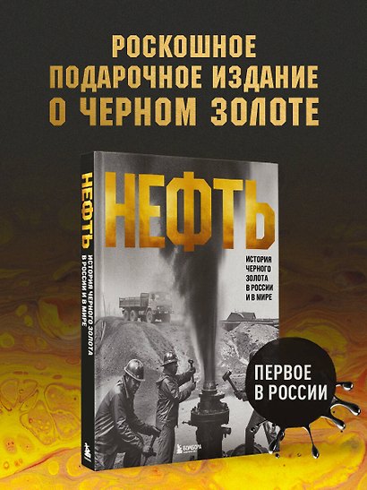НЕФТЬ. История черного золота в России и в мире - фото 4