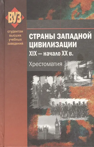 Страны Западной цивилизации.  XIX - начало XX в. Хрестоматия - фото 1