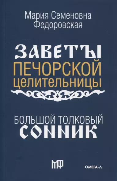 Большой толковый сонник. По заветам печорской целительницы Марии Семеновны Федоровской - фото 1