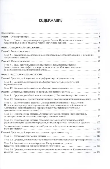 Фармакология : рабочая тетрадь для подготовки к практическим занятиям - фото 2