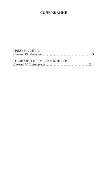 Господин Премьер-министр - фото 3