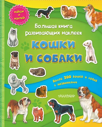Большая книга развивающих наклеек. Кошки и собаки - фото 1