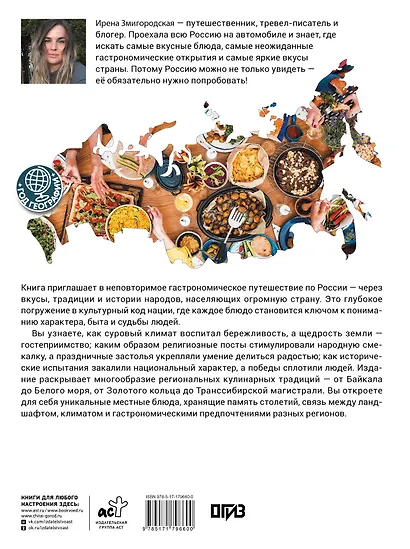 Вкусы России. Большое путешествие: достопримечательности и национальные кухни регионов - фото 2