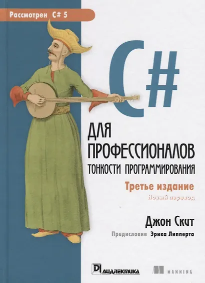 C# для профессионалов: тонкости программирования, 3-е издание - фото 11