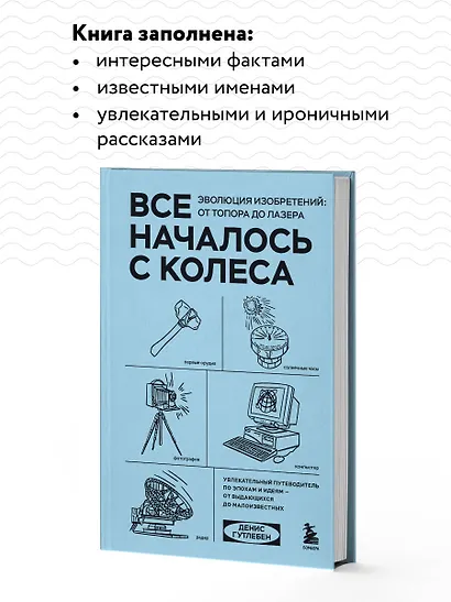 Все началось с колеса. Эволюция изобретений: от топора до лазера - фото 6