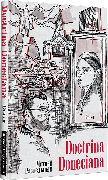 Doctrina Doneciana. Стихи - фото 2