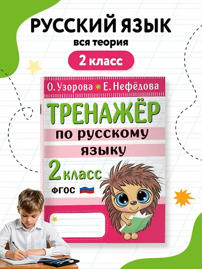 Тренажер по русскому языку. 2 класс - фото 4