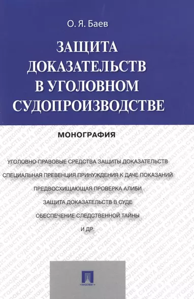 Защита доказательств в уголовном судопроизводстве.Монография - фото 1