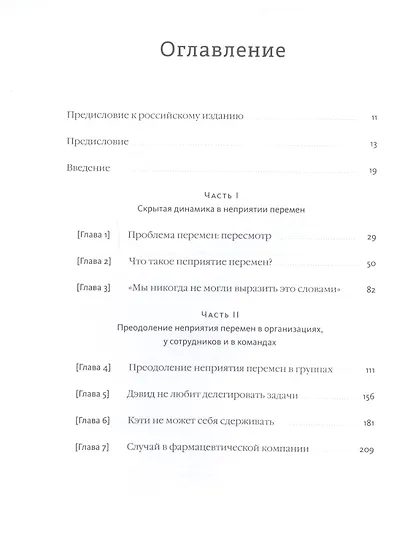 Неприятие перемен. Как преодолеть сопротивление изменениям и раскрыть потенциал организации - фото 3