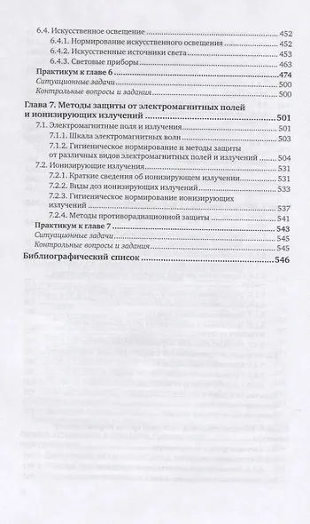 Системы защиты среды обитания. Учебник и практикум для вузов - фото 5