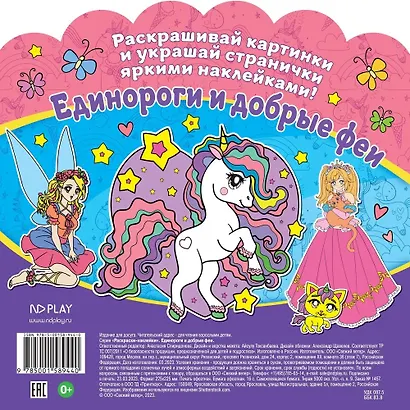 Раскраски-наклейки. Единороги и добрые феи - фото 2
