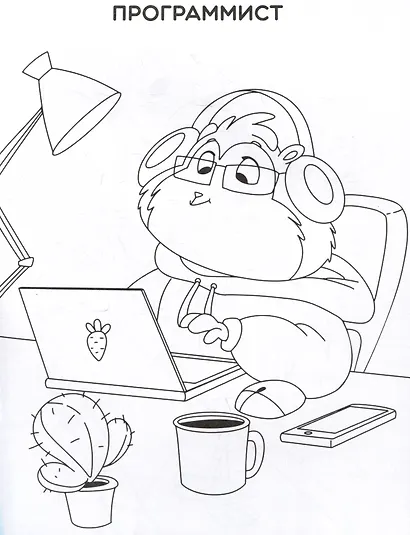 Современные профессии. Раскраска - фото 5