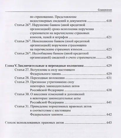 Комментарий к Федеральному закону от 24 июля 1998 г. № 125-ФЗ «Об обязательном социальном страховании от несчастных случаев на производстве и профессиональных заболеваний» (постатейный) / А. Н. Борисов. — 3-е изд., перераб. и доп. - фото 8