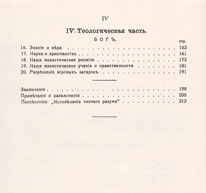 Мировые загадки. Общедоступные очерки монистической философии - фото 3