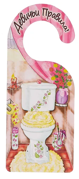 Табличка на дверь (Т-128) Девичьи правила - Мужские законы - фото 1