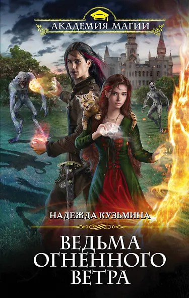 Ведьма огненного ветра - фото 1
