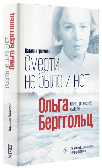 Смерти не было и нет: Ольга Берггольц. Опыт прочтения судьбы - фото 3