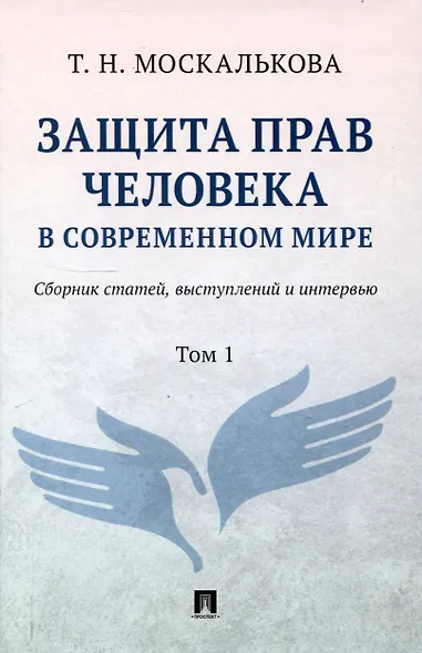 Защита прав человека в современном мире. Сборник статей, выступлений и интервью. В 2 томах. Том1 - фото 1