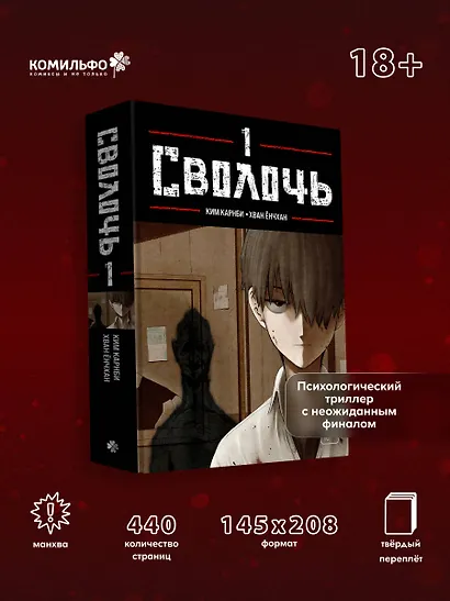 Сволочь. Том 1 (Ублюдок / Bastard). Манхва - фото 1