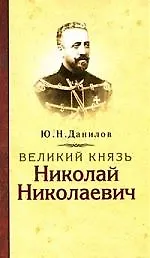 Великий князь Николай Николаевич - фото 1