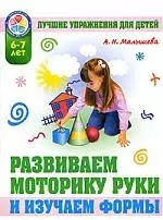 Развиваем моторику руки и изучаем форму предметов. 6-7 лет - фото 1