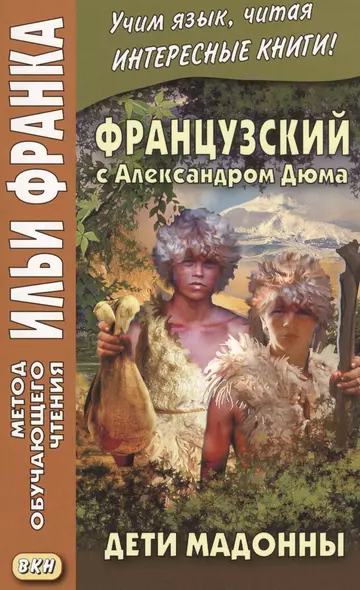 Французский с Александром Дюма. Дети Мадонны = Alexandre Dummas. Les Enfants de la Madone - фото 1