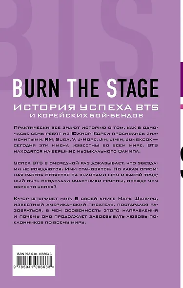 Burn The Stage. История успеха BTS и корейских бой-бендов - фото 2