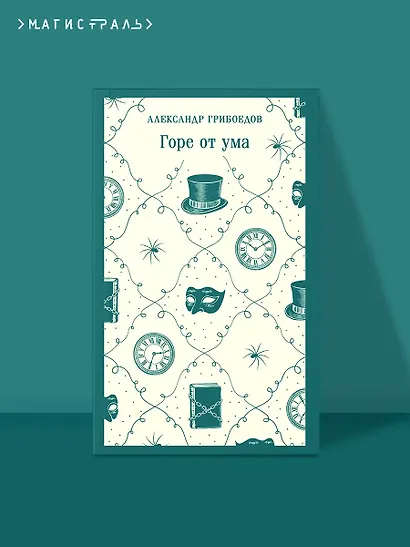 Горе от ума - фото 4